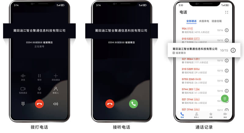 固定电话号码认证后 拨号 接听 通话记录界面展示公司名称与LOGO
