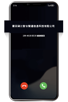 固定电话号码认证后去电页面显示公司名称